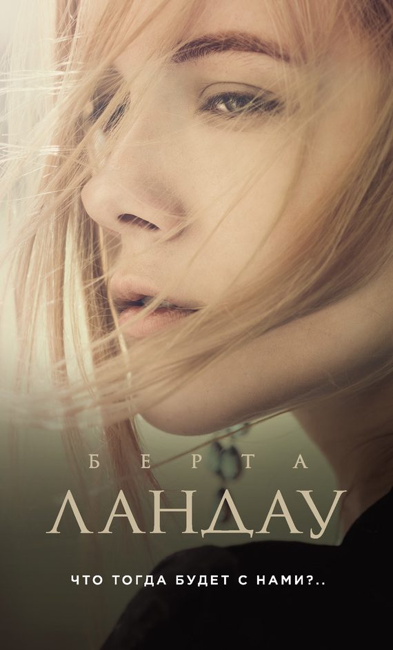 Обложка книги «Что тогда будет с нами?..»