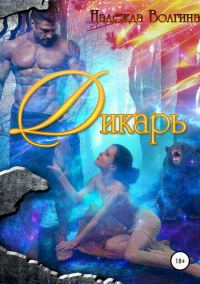 Обложка книги «Дикарь»