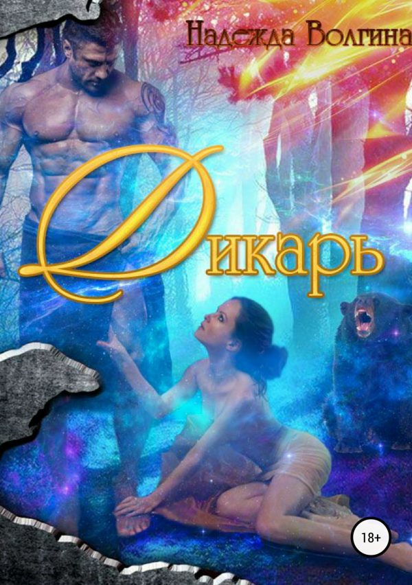 Обложка книги «Дикарь»