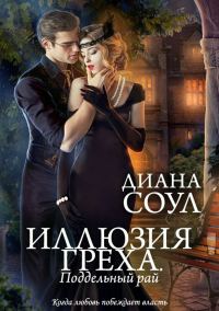 Обложка книги «Поддельный Рай»