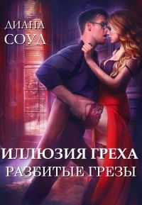 Обложка книги «Разбитые грёзы»
