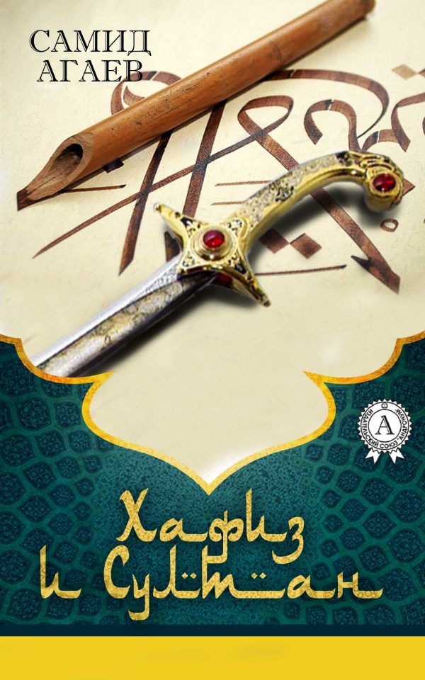 Обложка книги «Хафиз и султан»