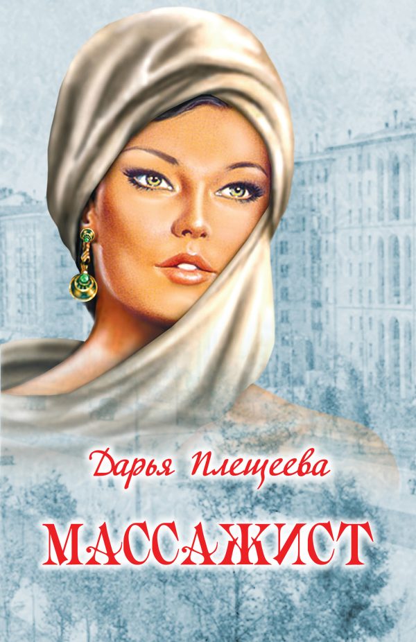 Обложка книги «Массажист»