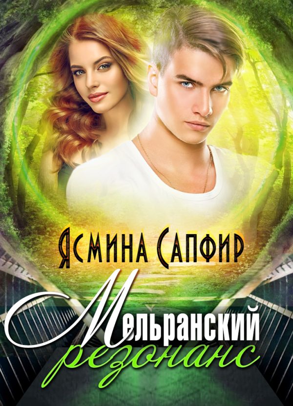 Обложка книги «Мельранский резонанс»