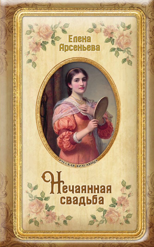 Обложка книги «Нечаянная свадьба»