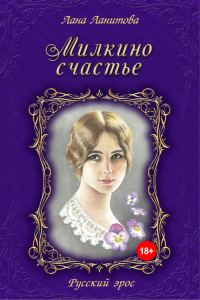 Обложка книги «Милкино счастье»