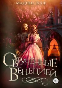 Обложка книги «Обрученные Венецией»