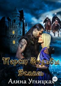 Обложка книги «Перст судьбы. Эсмиль»
