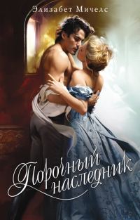 Обложка книги «Порочный наследник»