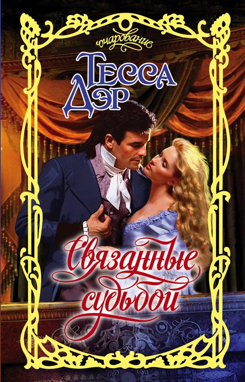 Обложка книги «Связанные судьбой»
