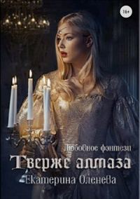 Обложка книги «Твёрже алмаза»