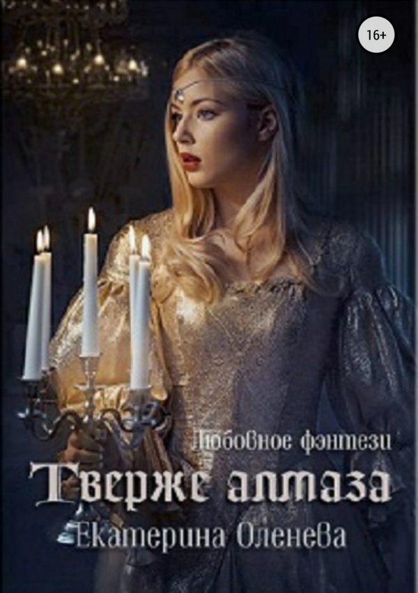 Обложка книги «Твёрже алмаза»