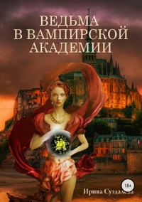 Обложка книги «Ведьма в вампирской академии»