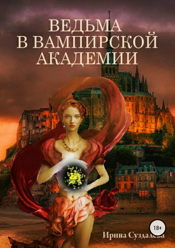 Обложка книги «Ведьма в вампирской академии»