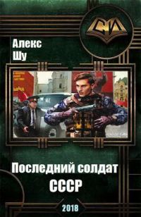 Обложка книги «Последний солдат СССР»
