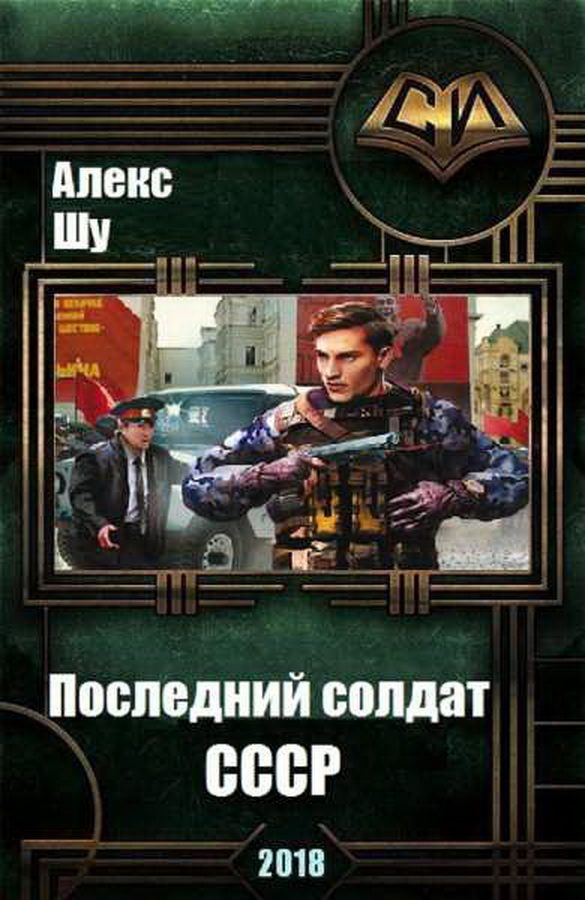 Обложка книги «Последний солдат СССР»