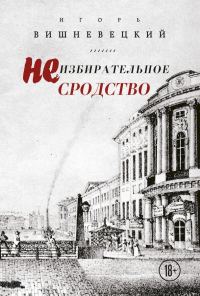 Обложка книги «Неизбирательное сродство»
