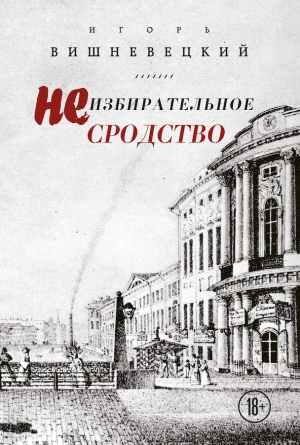 Обложка книги «Неизбирательное сродство»