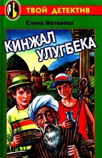 Обложка книги «Кинжал Улугбека»