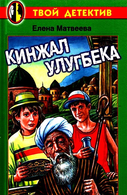 Обложка книги «Кинжал Улугбека»