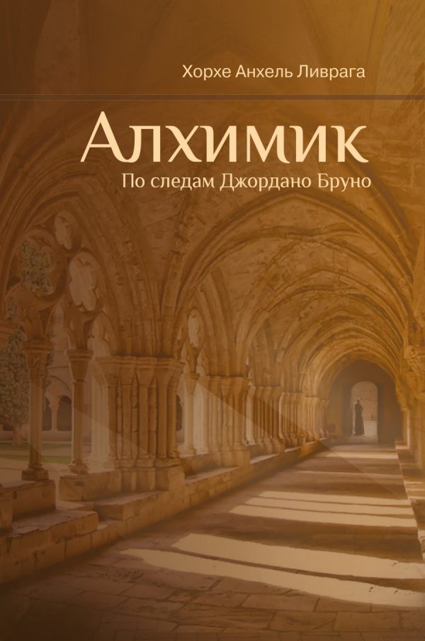 Обложка книги «Алхимик. По следам Джордано Бруно»