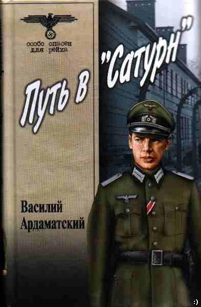 Обложка книги «Путь в «Сатурн»»