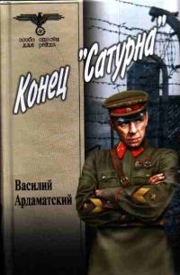 Обложка книги «Конец «Сатурна»»