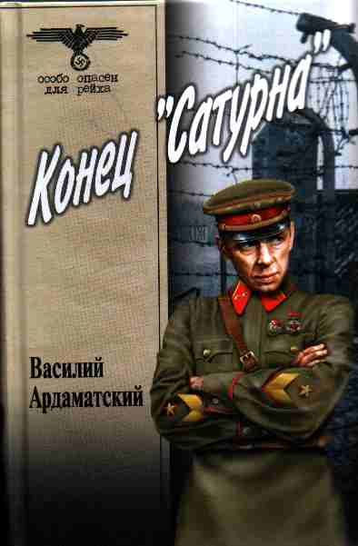 Обложка книги «Конец «Сатурна»»
