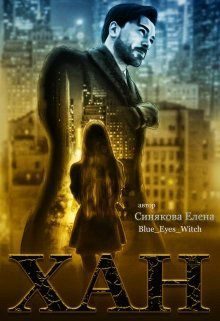 Обложка книги «Хан»