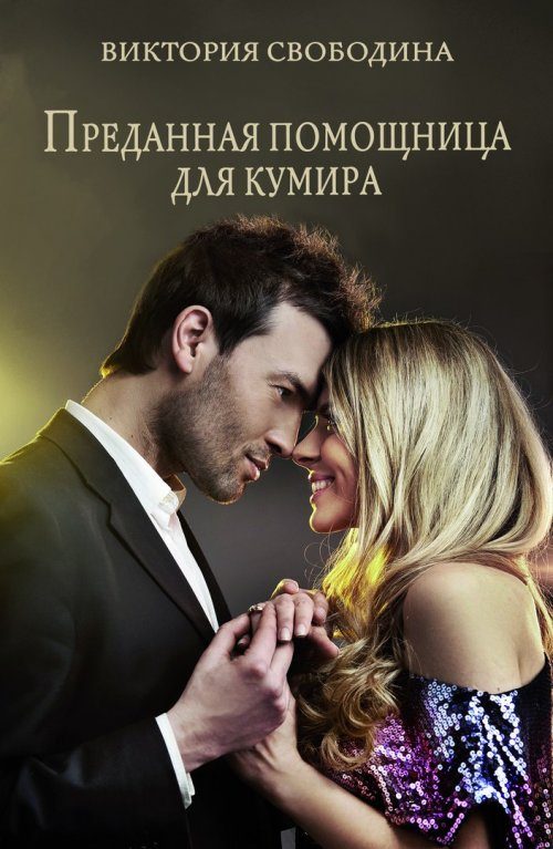 Обложка книги «Преданная помощница для кумира»