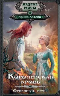 Обложка книги «Огненный путь»