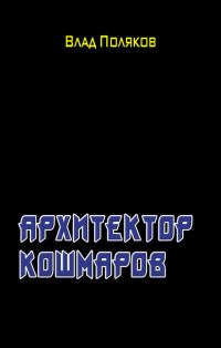 Обложка книги «Архитектор кошмаров»