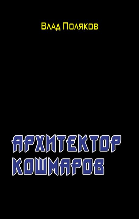 Обложка книги «Архитектор кошмаров»