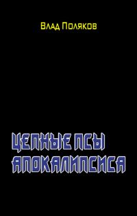Обложка книги «Цепные псы Апокалипсиса»
