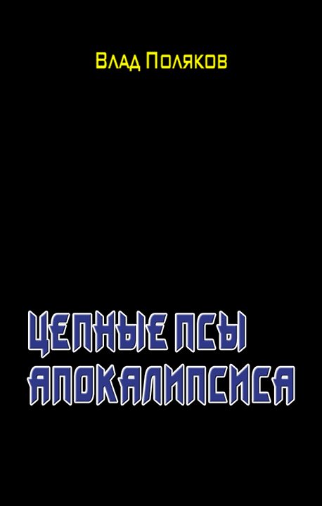 Обложка книги «Цепные псы Апокалипсиса»