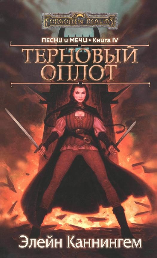 Обложка книги «Терновый Оплот»