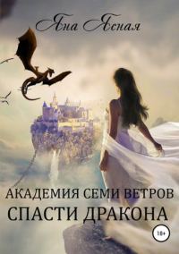Обложка книги «Спасти дракона»