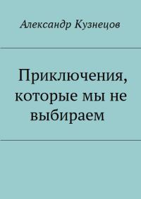 Обложка книги «Приключения, которые мы не выбираем»