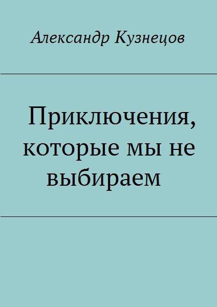 Обложка книги «Приключения, которые мы не выбираем»