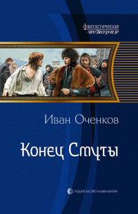 Обложка книги «Конец Смуты»