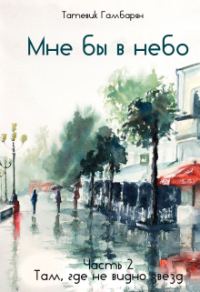 Обложка книги «Мне бы в небо. Часть 2»