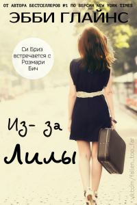 Обложка книги «Из-за Лилы»