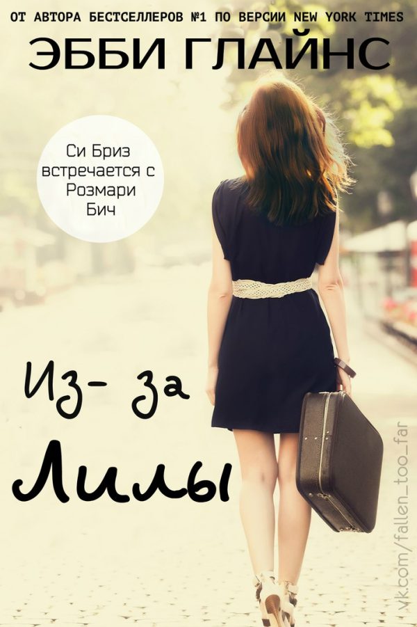 Обложка книги «Из-за Лилы»