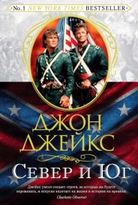 Обложка книги «Север и Юг. Великая сага. Книга 1»