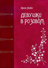 Обложка книги «Девушки в розовом»