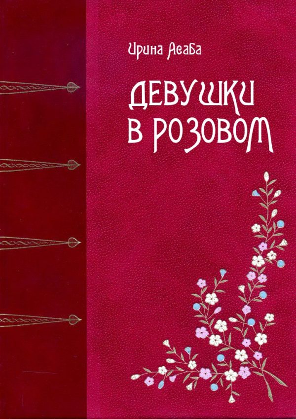 Обложка книги «Девушки в розовом»