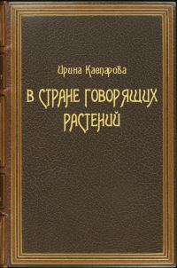 Обложка книги «В стране говорящих растений»