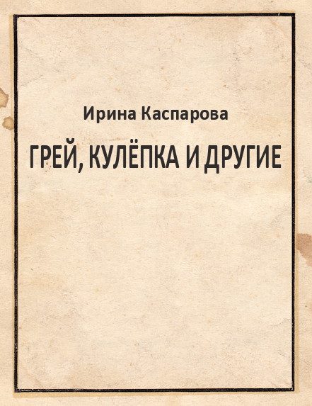 Обложка книги «Грей, Кулёпка и другие»