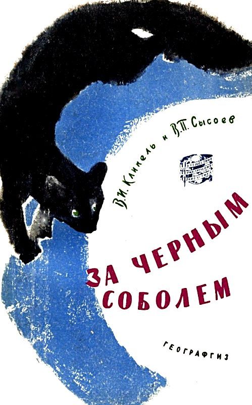 Обложка книги «За чёрным соболем»