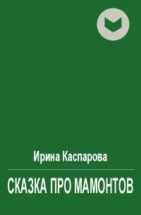 Обложка книги «Сказка про мамонтов»